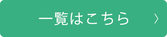 一覧はこちら