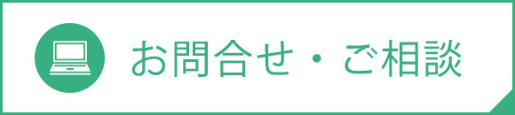 お問合せ・ご相談