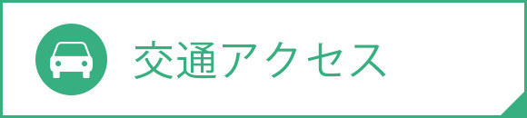 交通アクセス