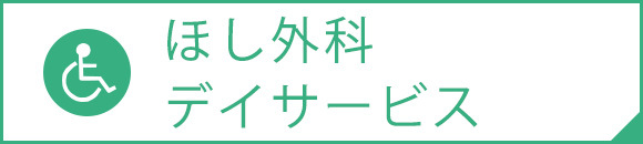 ほし外科デイサービス