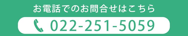 お電話でのお問合せはこちら