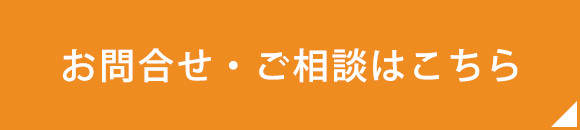 お問合せ・ご相談はこちら