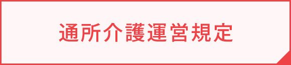 通所介護運営規定